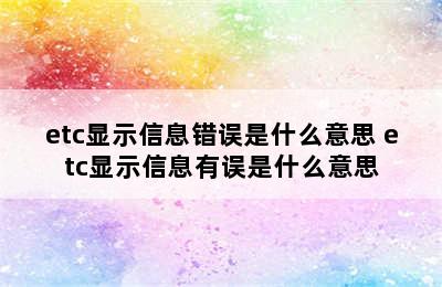 etc显示信息错误是什么意思 etc显示信息有误是什么意思